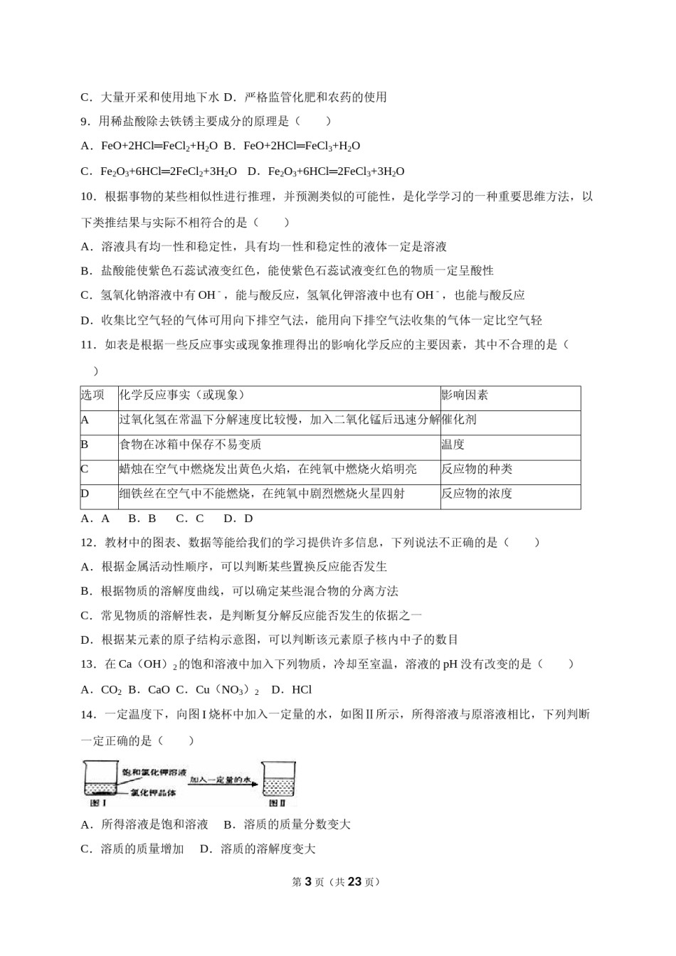 2016年淄博市化学中考试题及答案解析.doc_第3页