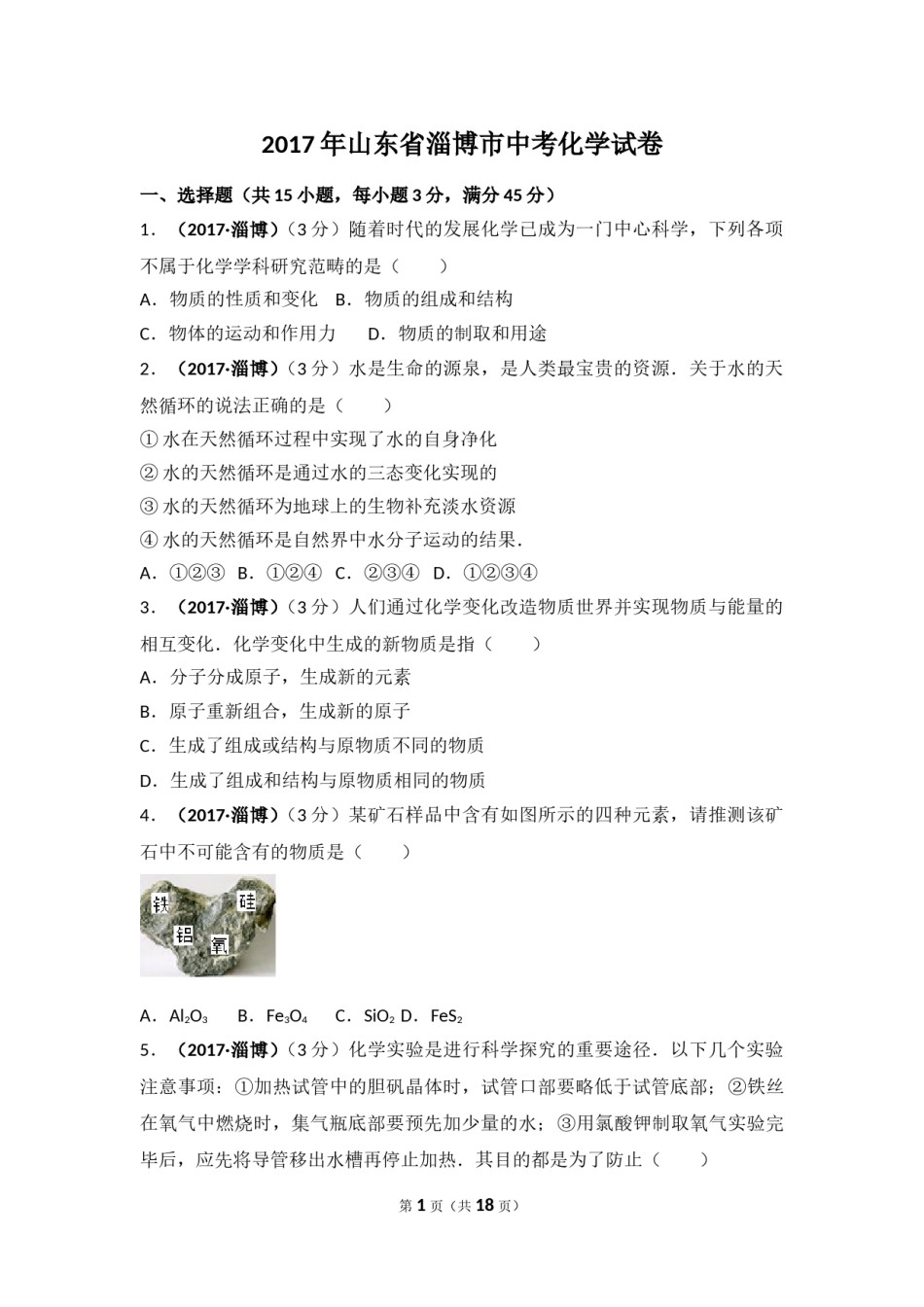 2017年山东省淄博市中考化学试卷解析.doc_第1页