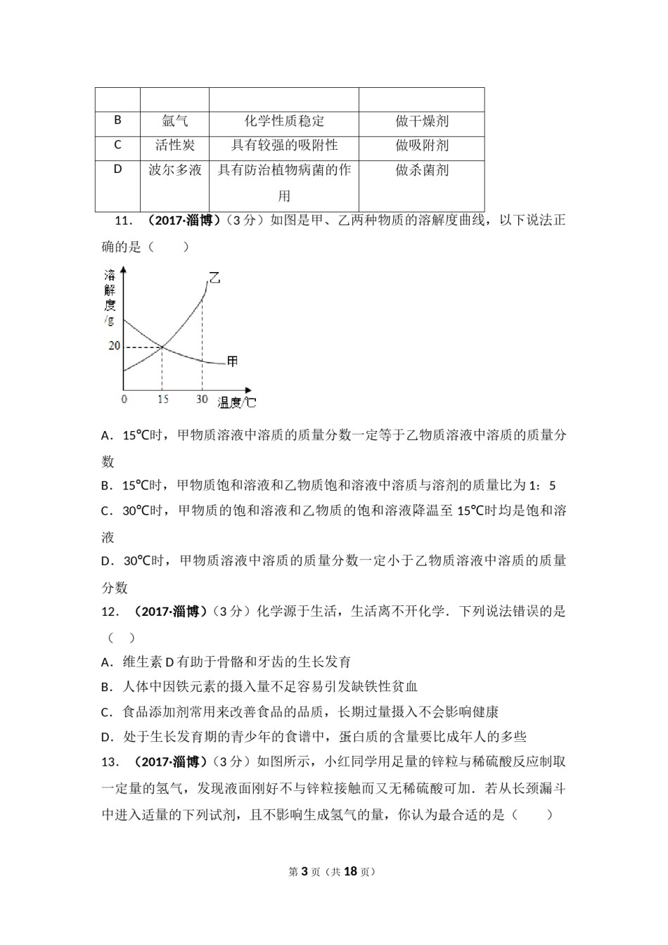 2017年山东省淄博市中考化学试卷解析.doc_第3页