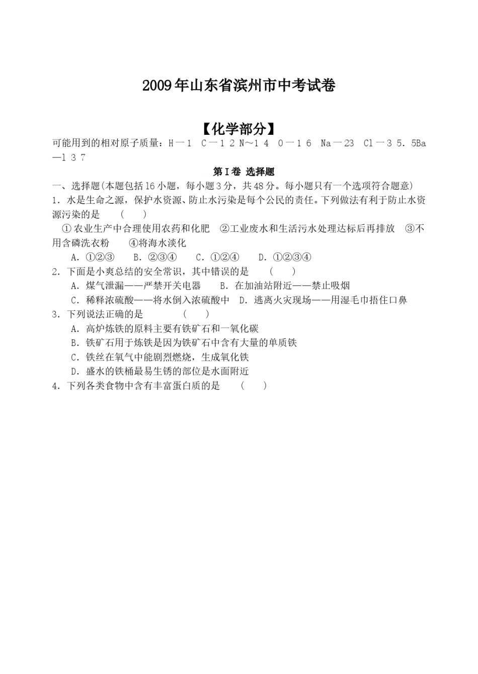 2009年滨州中考化学试题及答案.doc_第1页