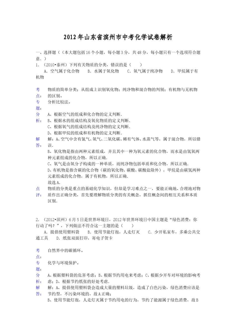 2012年滨州中考化学试题及答案(带解析).doc_第1页