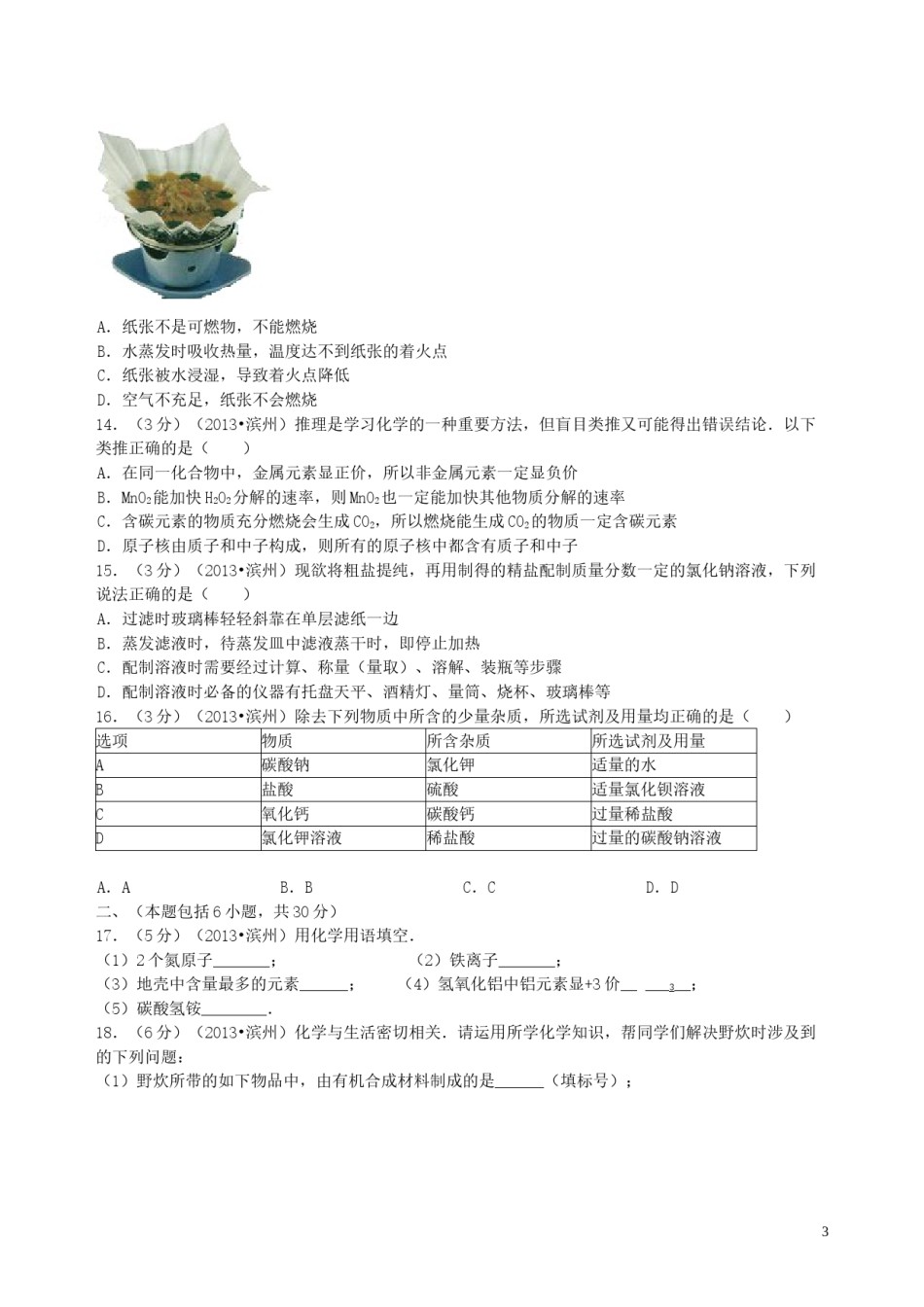 2013年滨州中考化学试题及答案.doc_第3页