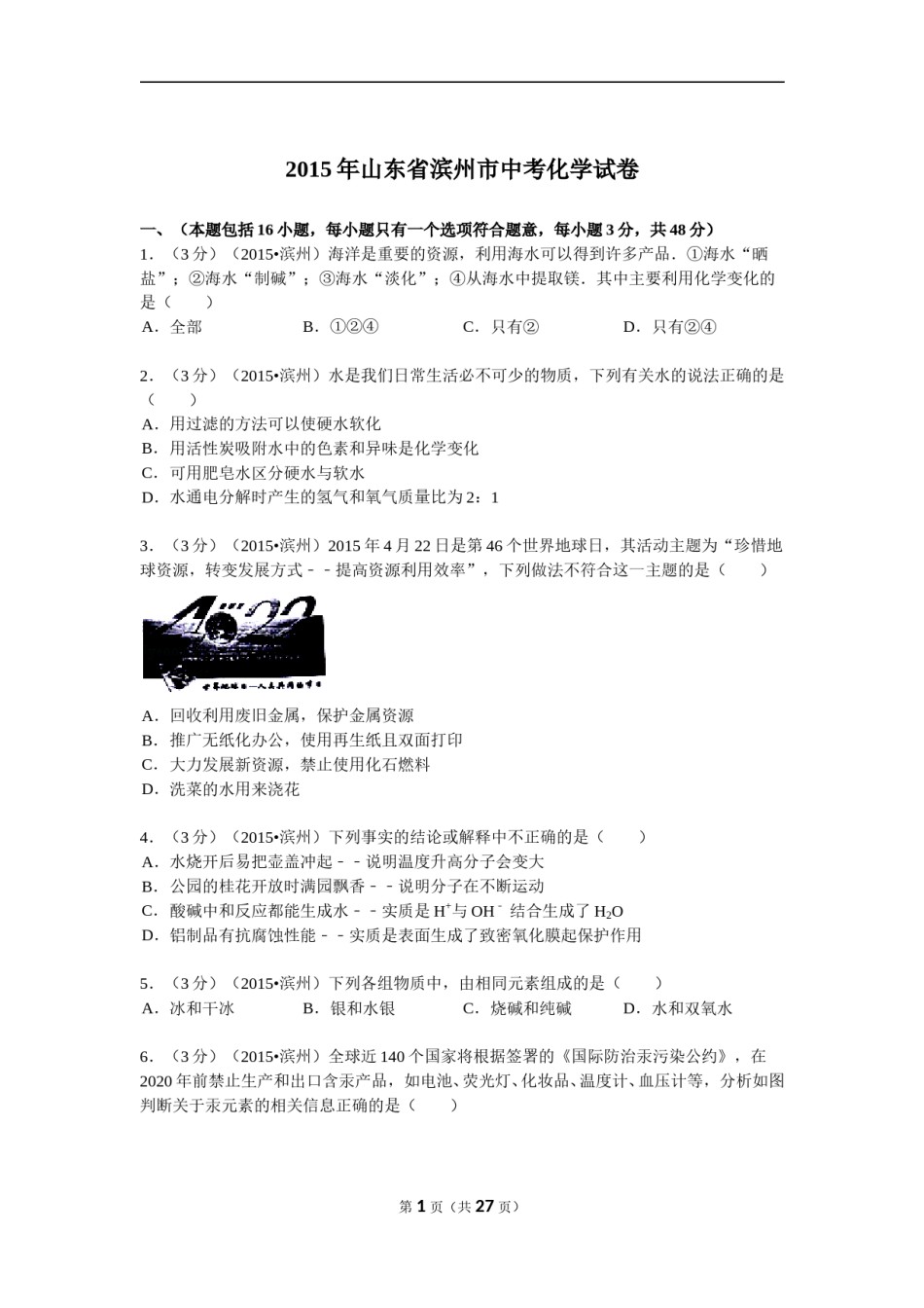 2015年滨州市中考化学试卷及解析.doc_第1页