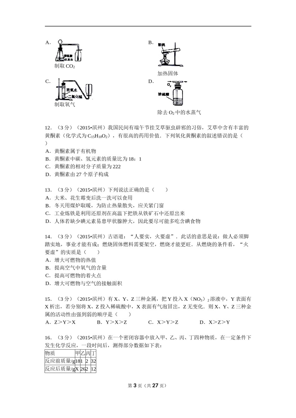 2015年滨州市中考化学试卷及解析.doc_第3页