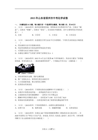 2015年滨州市中考化学试卷及解析.doc