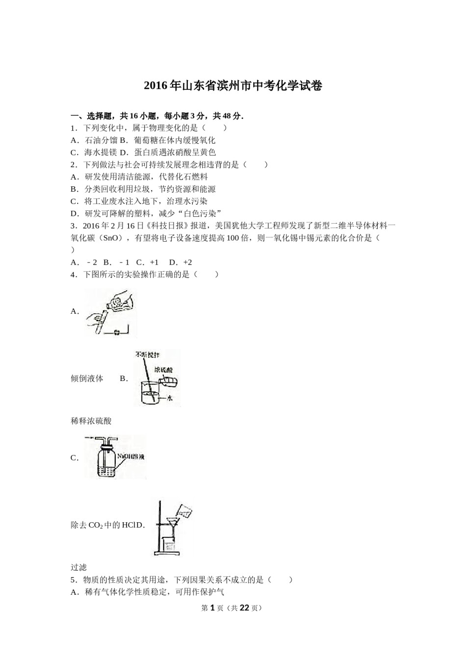 2016年滨州市中考化学试卷及解析.doc_第1页