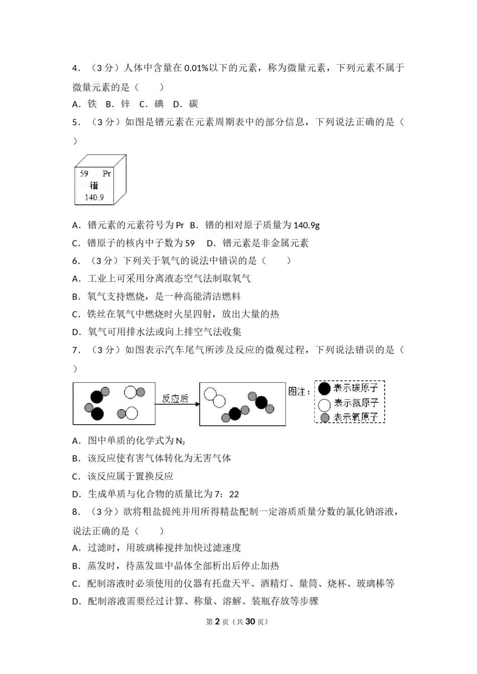 2017年滨州市中考化学试卷及解析.doc_第2页