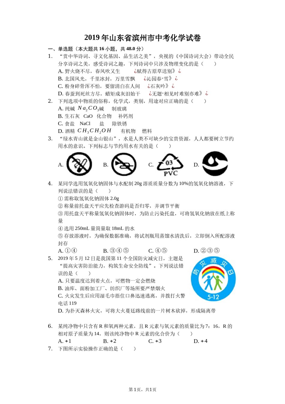 2019年山东省滨州市中考化学试题（word版，含解析）.docx_第1页