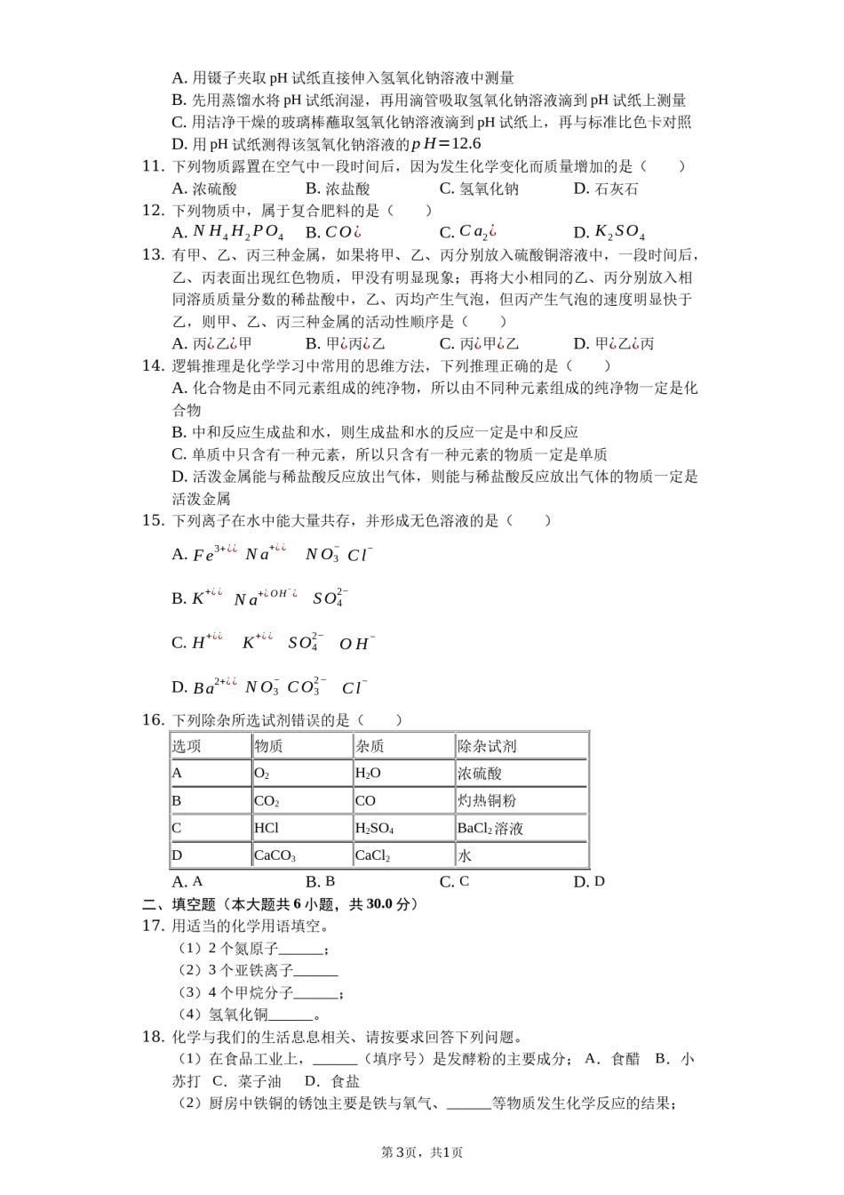 2019年山东省滨州市中考化学试题（word版，含解析）.docx_第3页