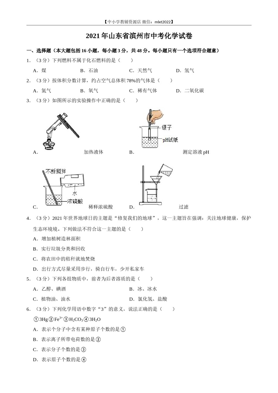 2021年山东省滨州市中考化学真题.doc_第1页