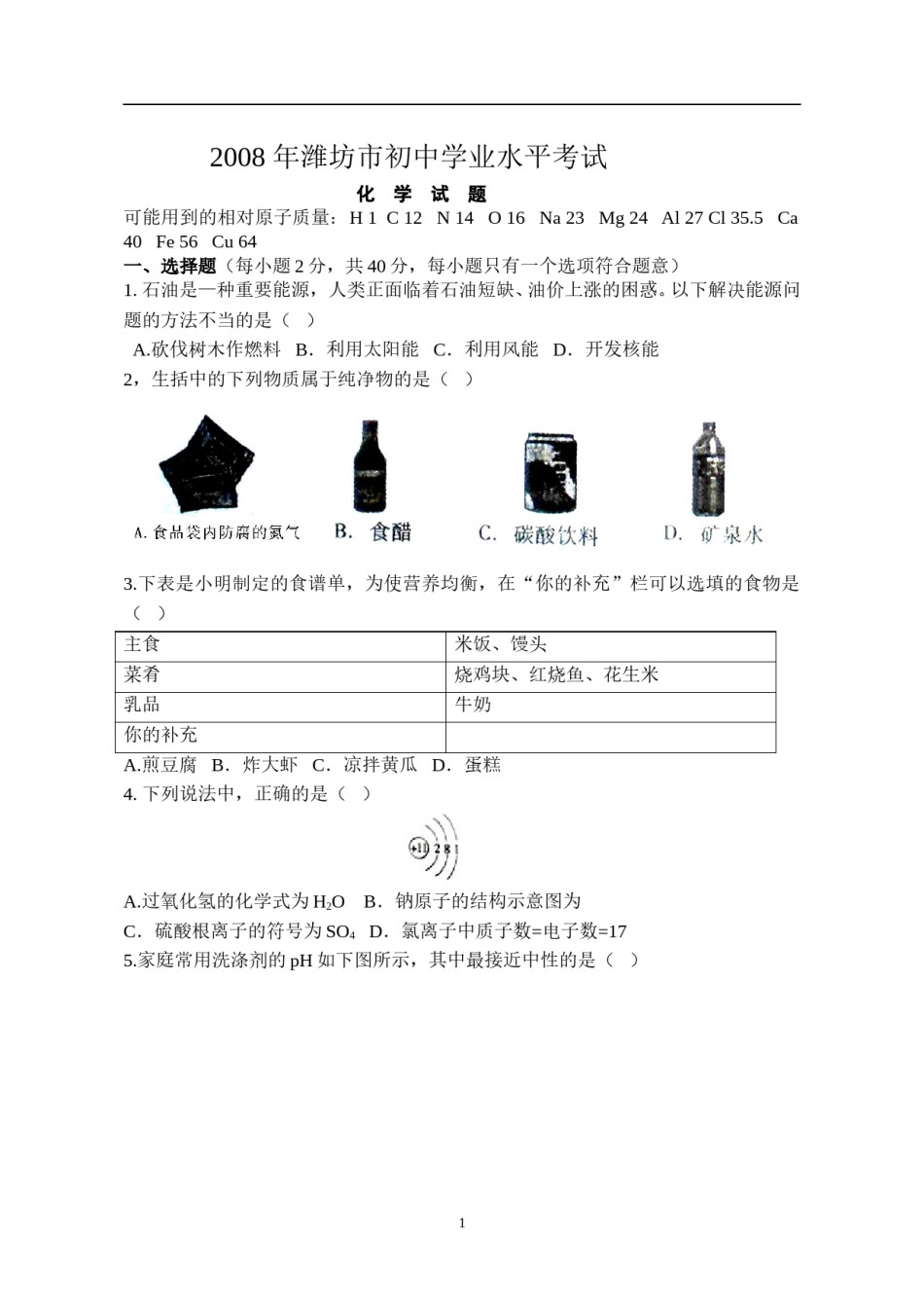 2008年潍坊市中考化学试卷及答案.doc_第1页