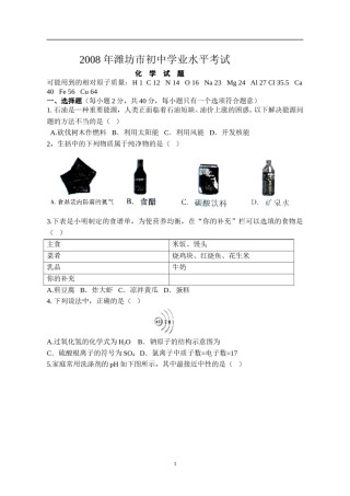 2008年潍坊市中考化学试卷及答案.doc