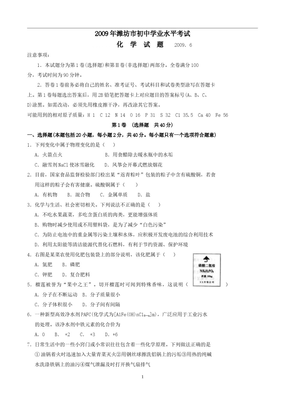 2009年潍坊市中考化学试卷及答案.doc_第1页