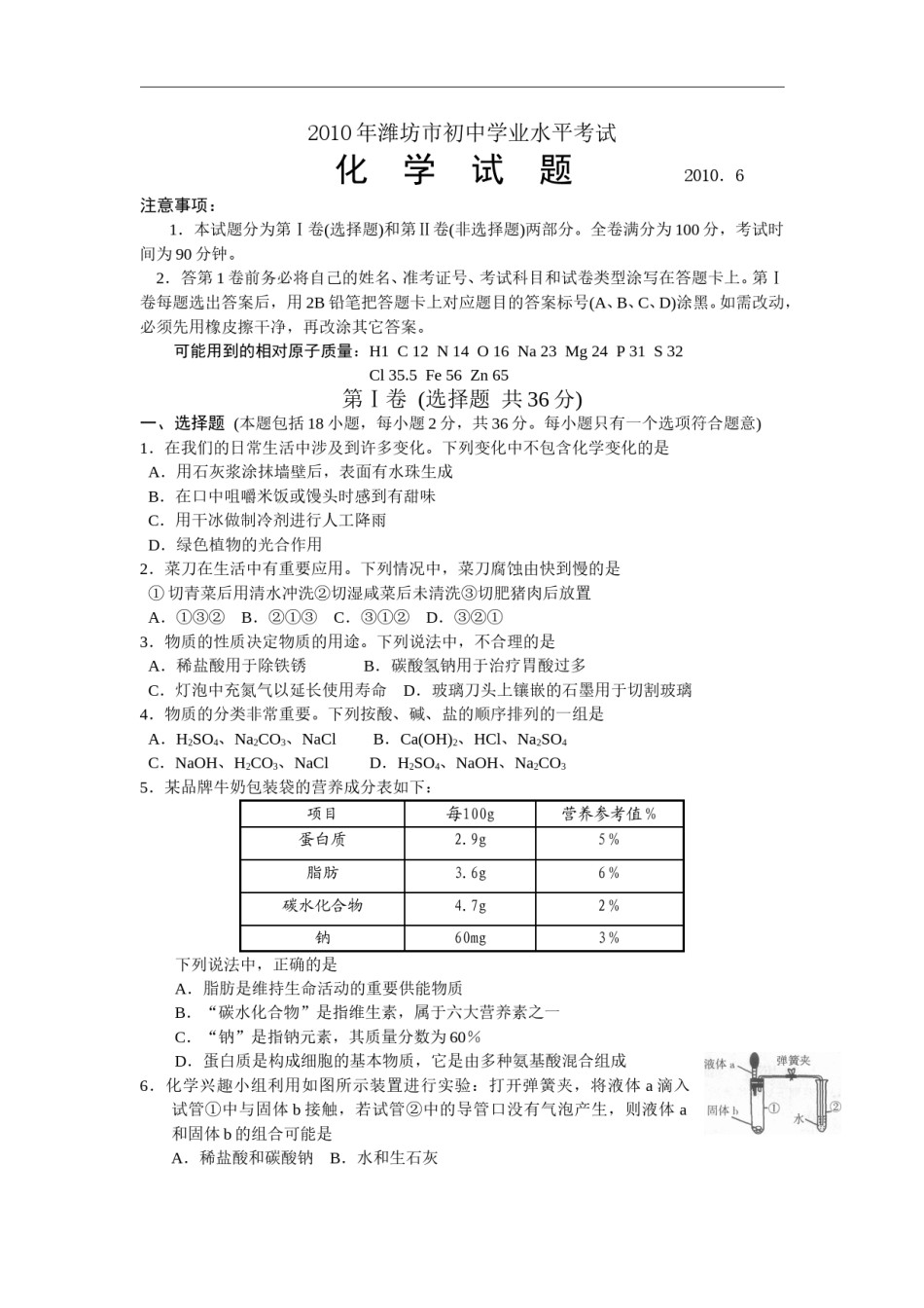 2010年潍坊市中考化学试卷及答案.doc_第1页