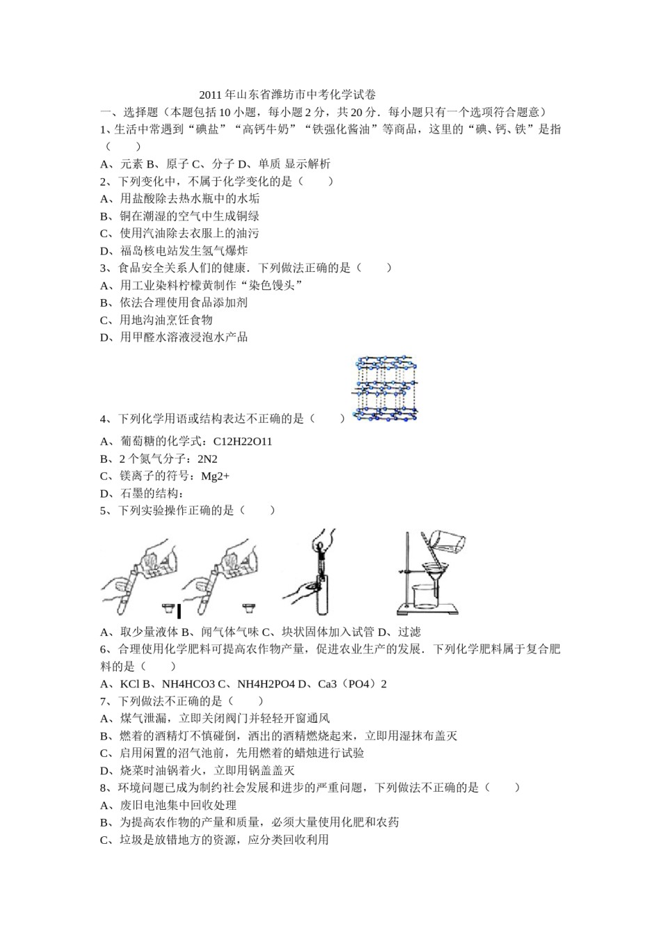 2011年潍坊市中考化学试卷及答案.doc_第1页