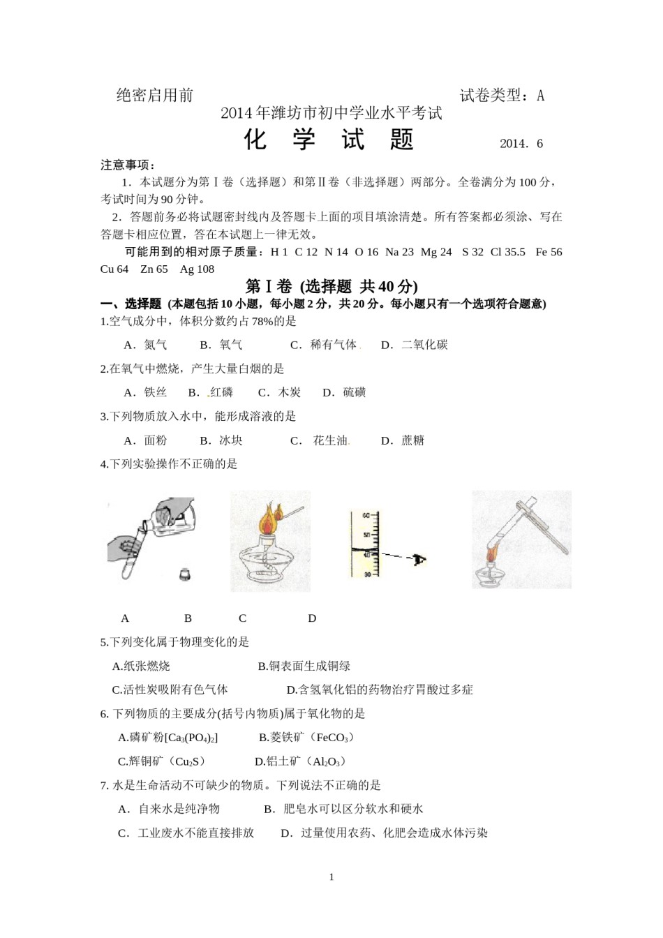 2014年潍坊市中考化学试卷及答案.doc_第1页