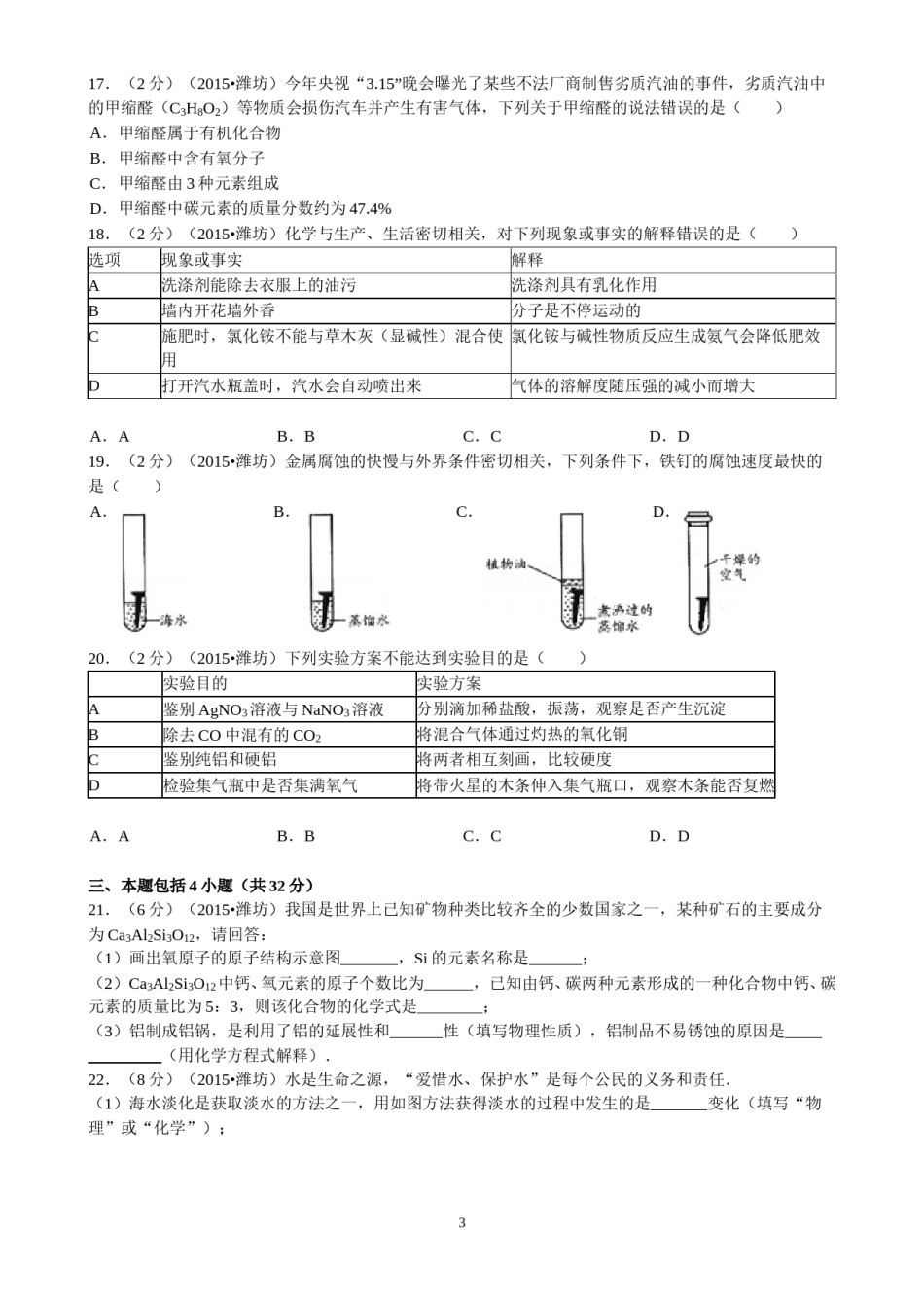 2015年潍坊市中考化学试卷及答案.doc_第3页