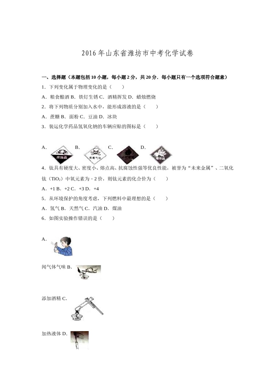 2016年潍坊市中考化学试卷及答案.doc_第1页