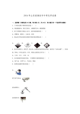 2016年潍坊市中考化学试卷及答案.doc