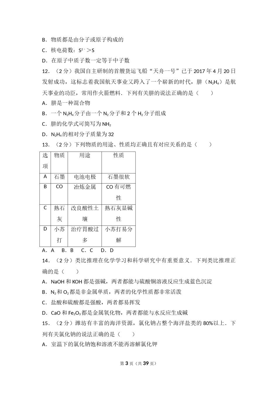 2017年潍坊市中考化学试卷及答案.doc_第3页