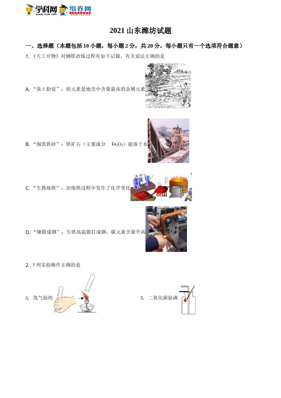 精品解析：山东省潍坊市2021年中考化学试题（原卷版）.doc_第1页