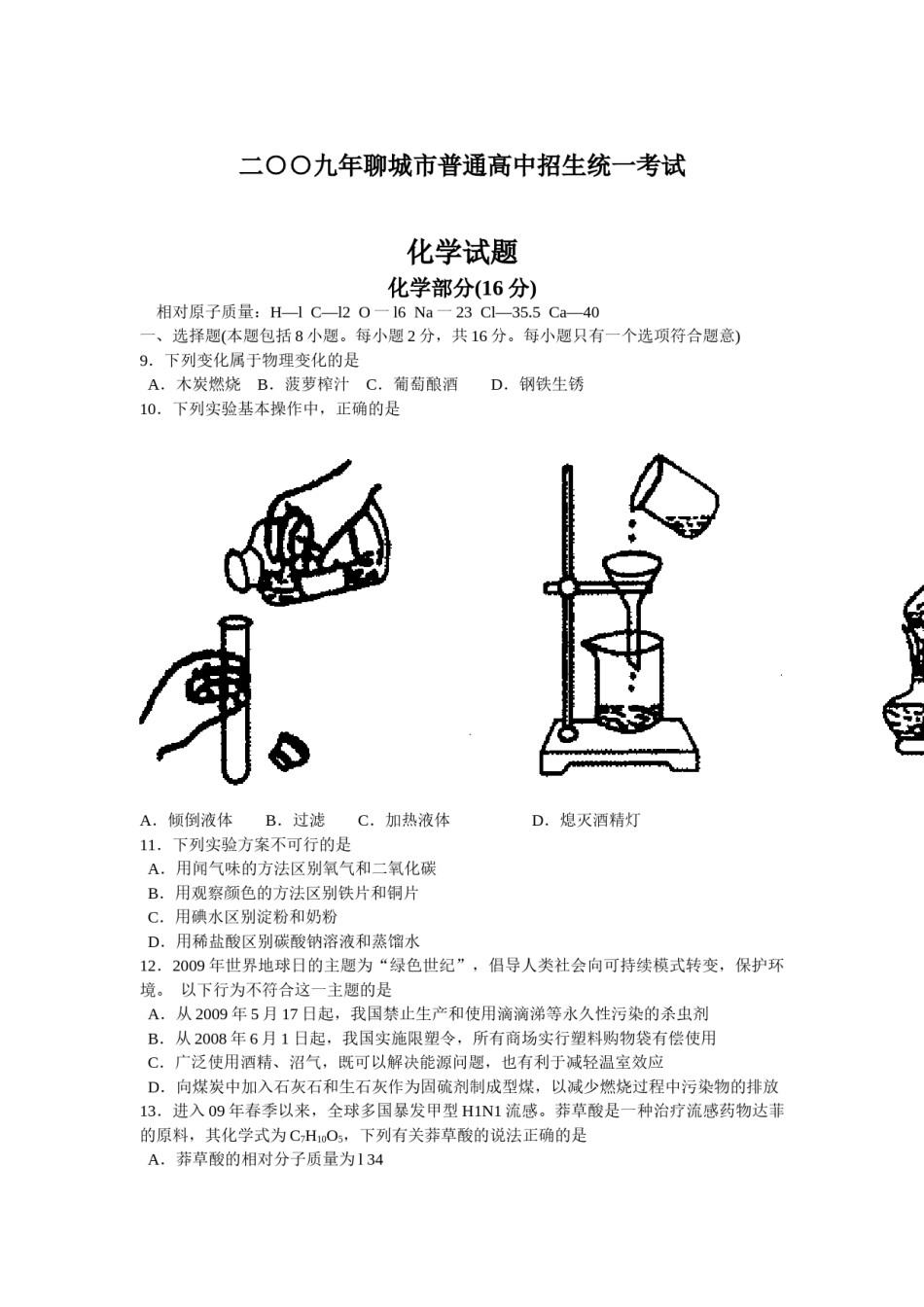 2009年山东省聊城市中考化学试卷及答案.doc_第1页