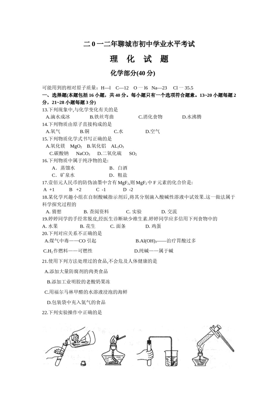 2012年山东省聊城市中考化学.docx_第1页