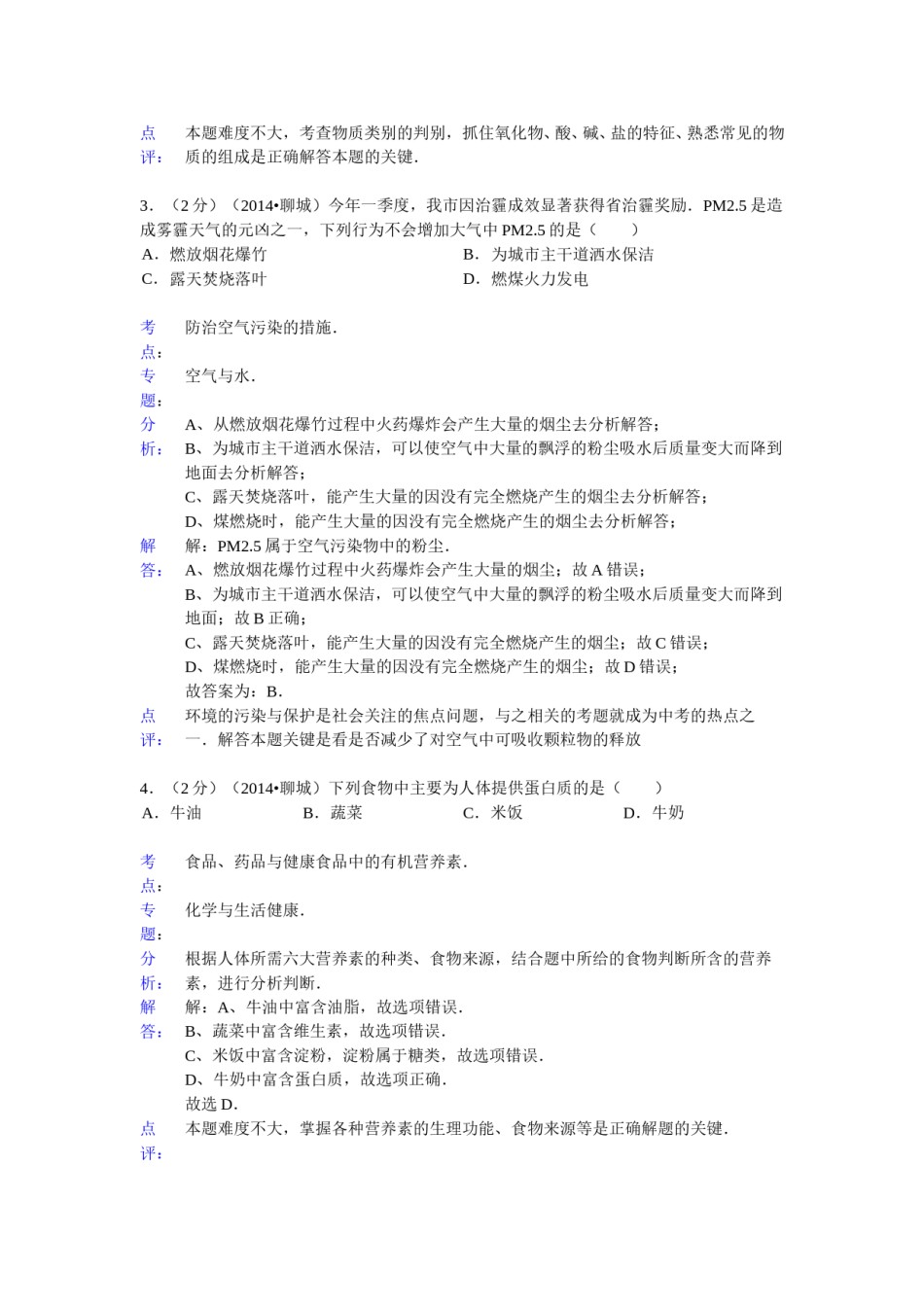 2014年山东省聊城市中考化学答案.doc_第1页