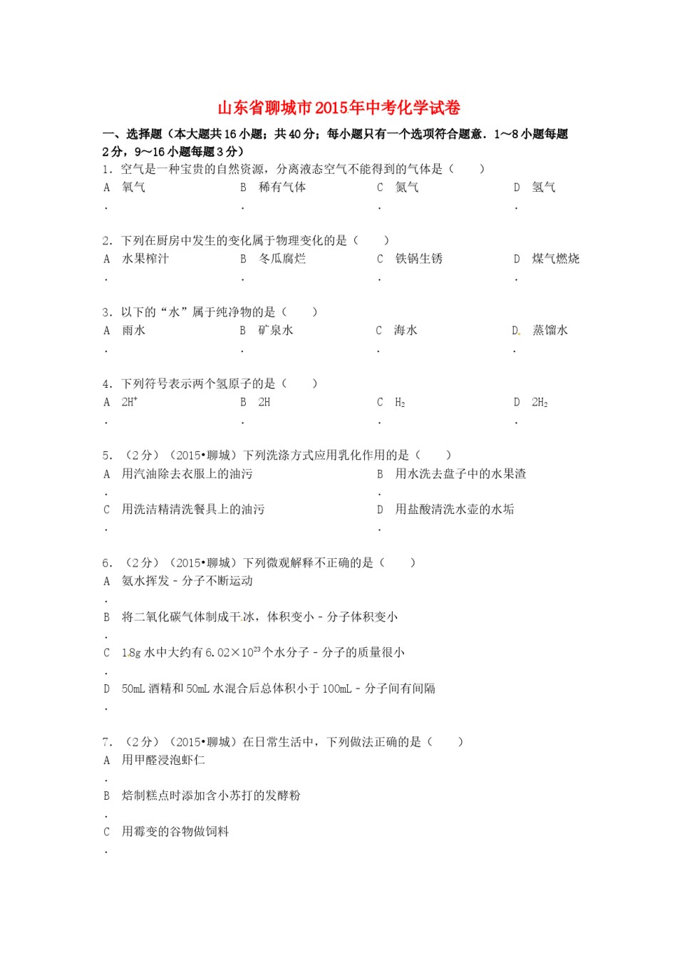 2015年山东省聊城市中考化学试卷.docx_第1页
