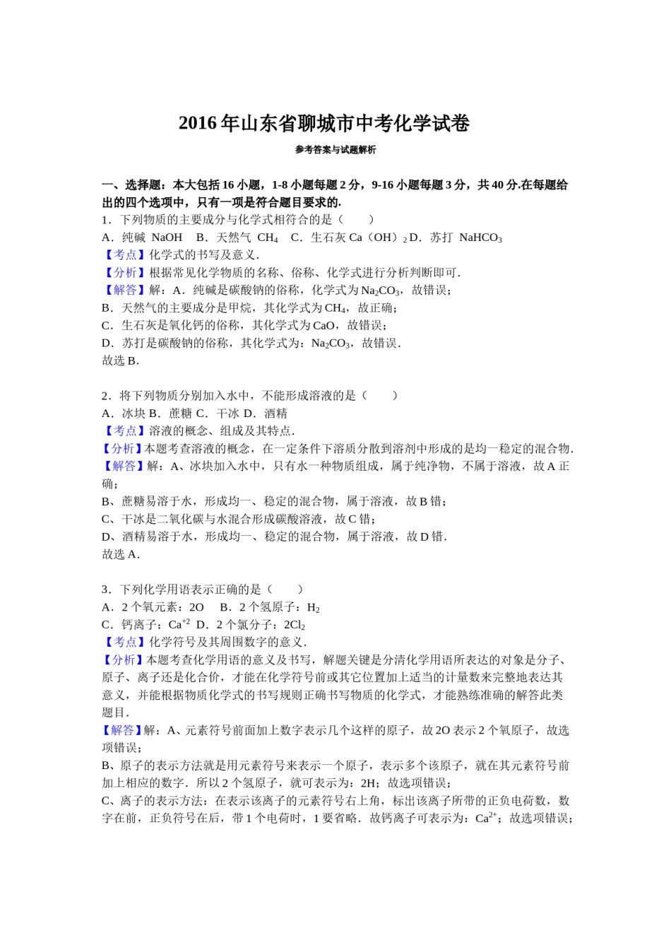 2016山东省聊城市中考化学试题及解析.doc_第1页