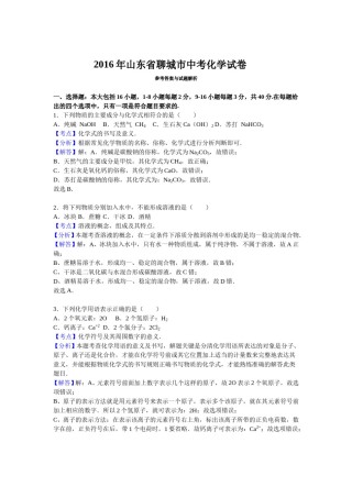 2016山东省聊城市中考化学试题及解析.doc