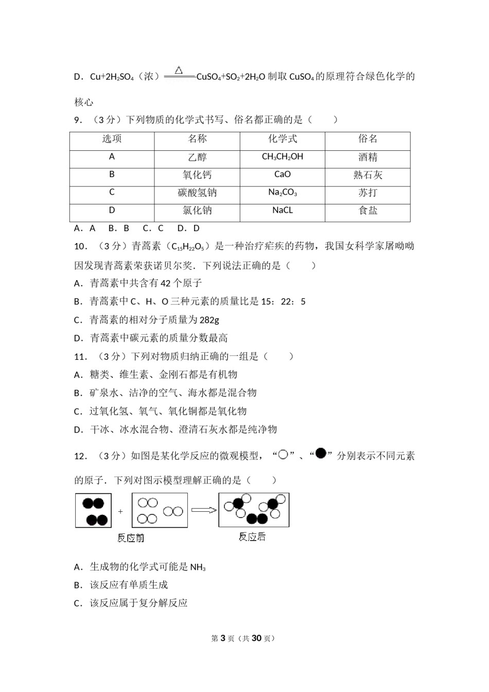 2017年山东省聊城市中考化学试卷及解析.doc_第3页
