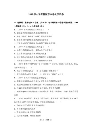 2017年山东省聊城市中考化学试卷及解析.doc