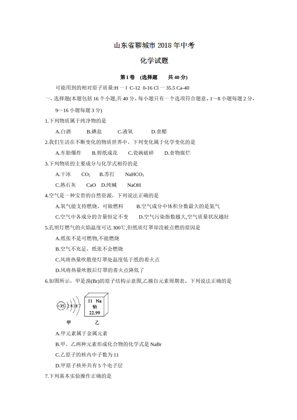 2018年山东省聊城市中考化学试卷及答案.doc_第1页