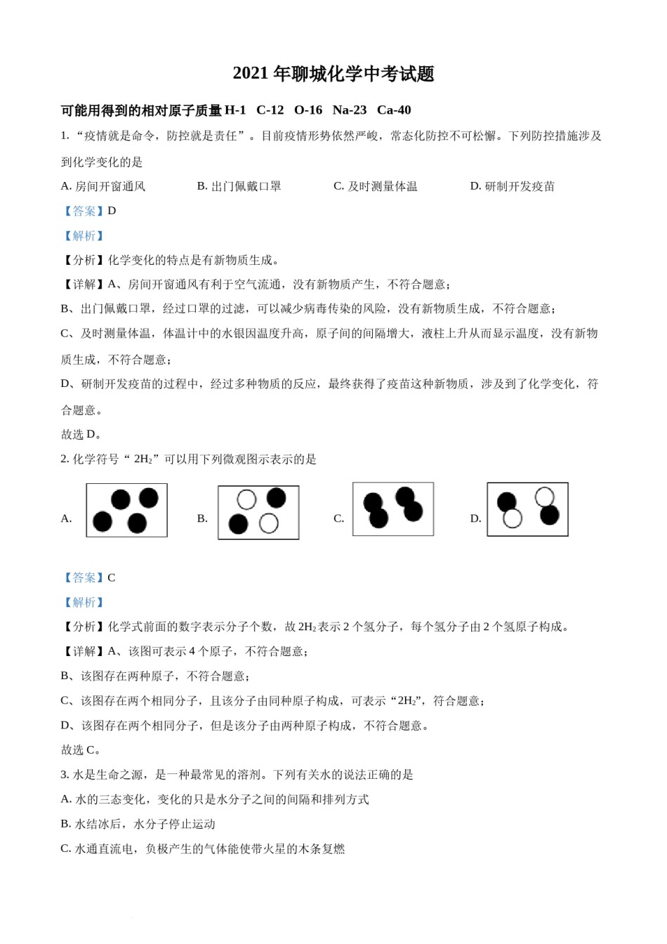 精品解析：山东省聊城市2021年中考化学试题（解析版）.docx_第1页