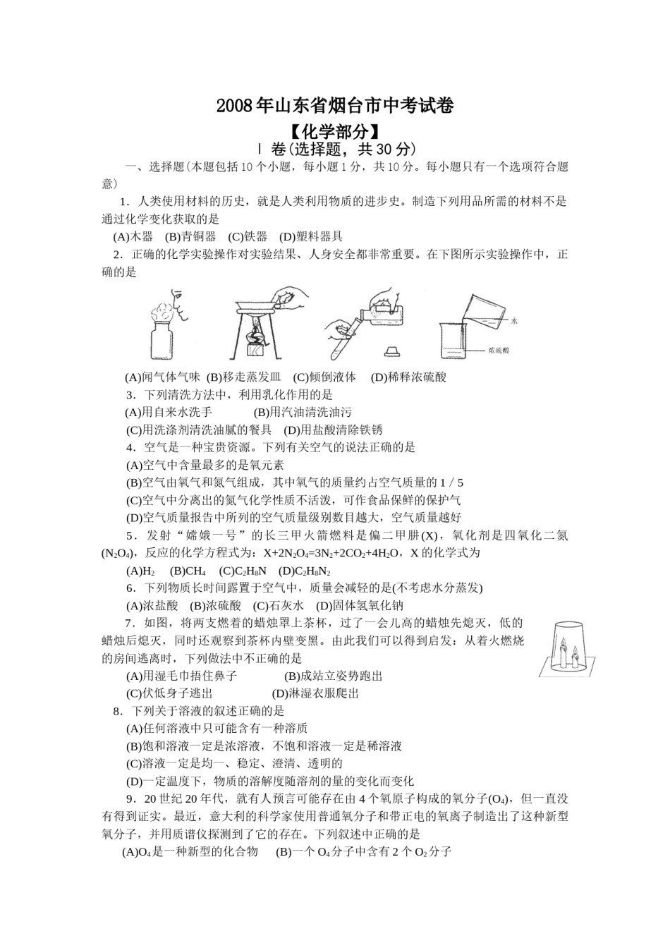 2008年山东省烟台市中考化学试题及答案.doc_第1页