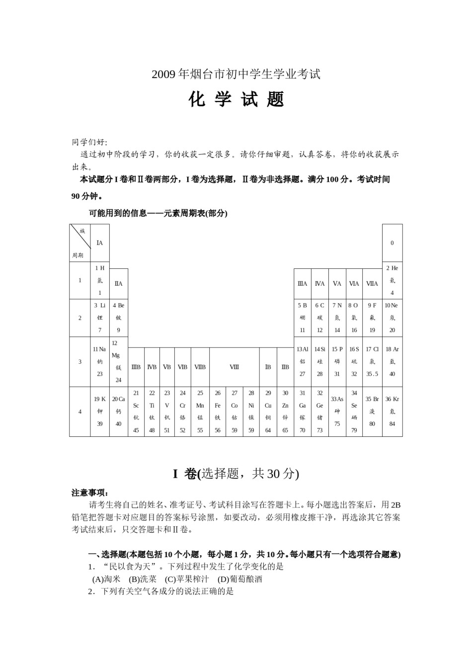 2009年山东省烟台市中考化学试题及答案.doc_第1页