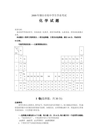 2009年山东省烟台市中考化学试题及答案.doc