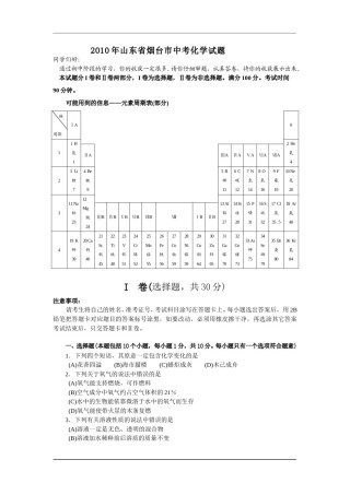 2010年山东省烟台市中考化学试题及答案.doc