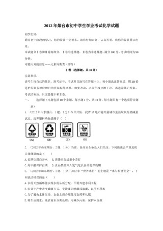 2012年山东省烟台市中考化学试题及答案.doc