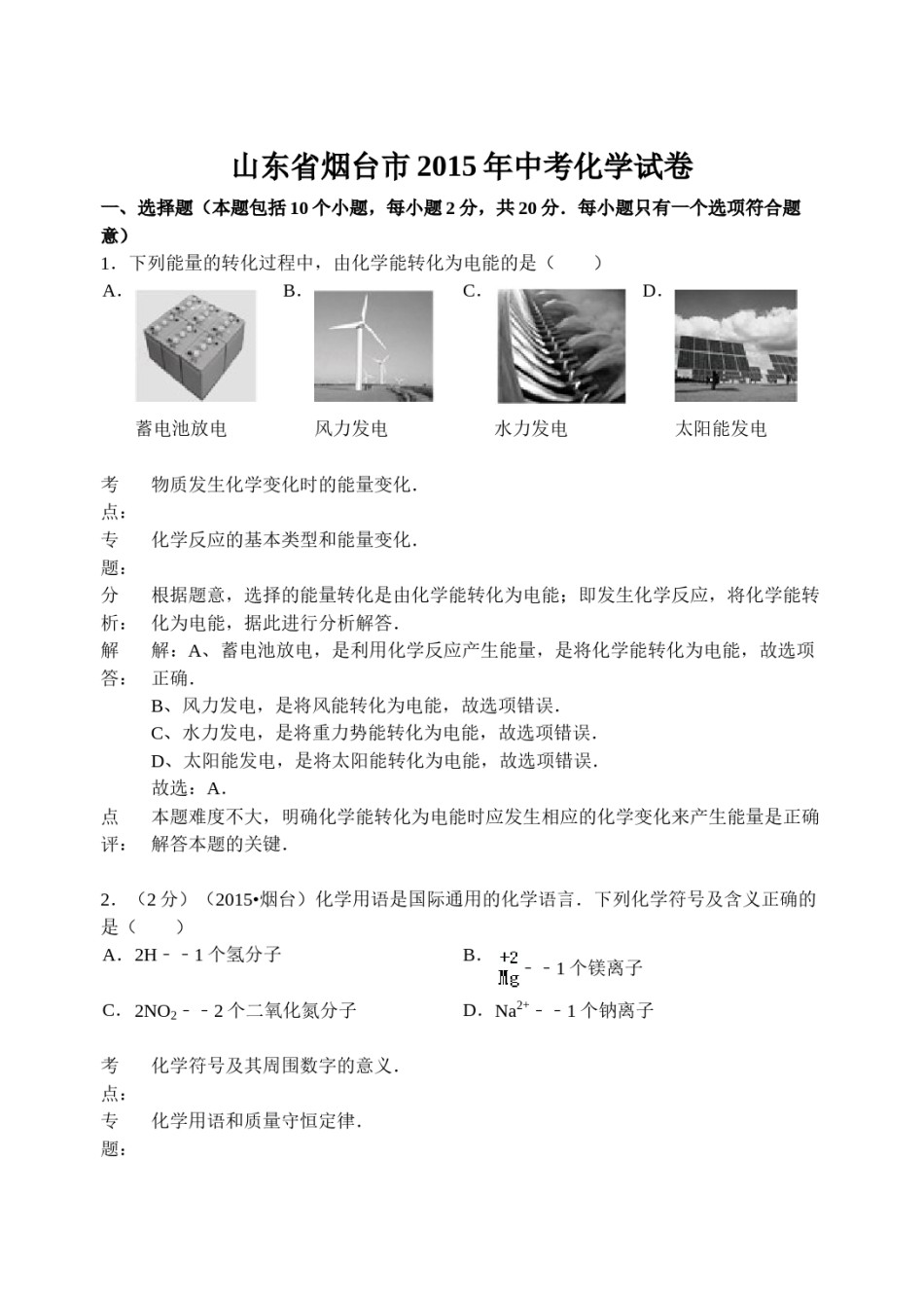 2015年山东省烟台市中考化学试题及答案.doc_第1页