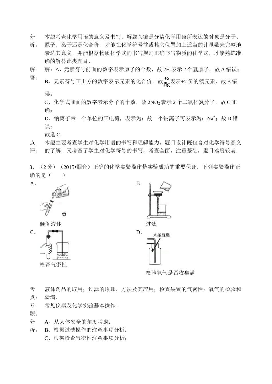 2015年山东省烟台市中考化学试题及答案.doc_第2页