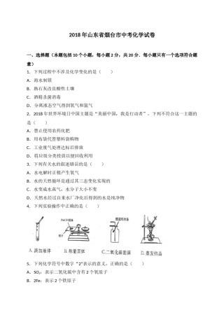 2018年山东省烟台市中考化学试题及答案.doc