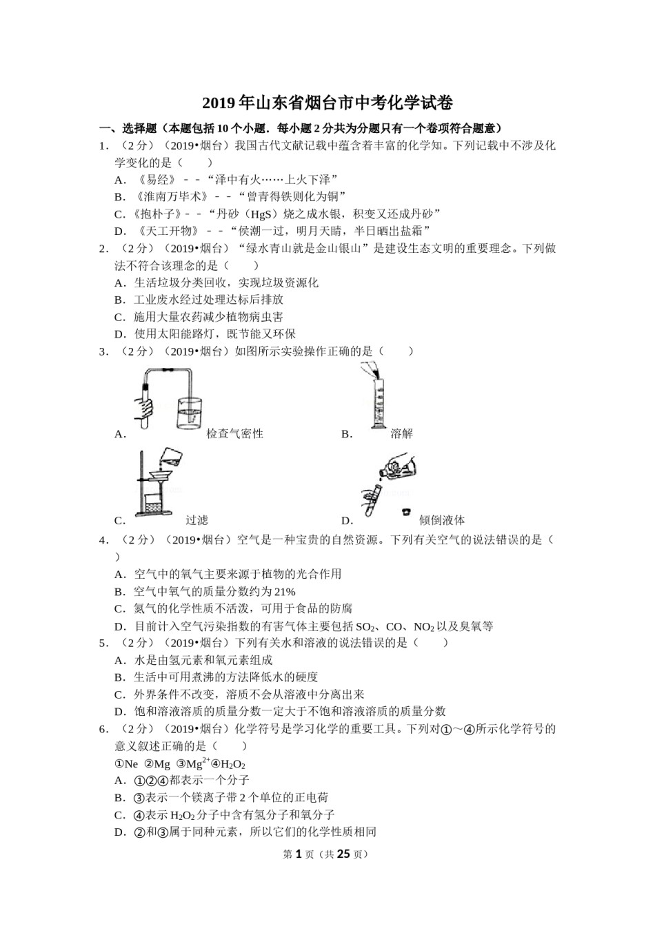 2019年山东省烟台市中考化学试题及答案.doc_第1页