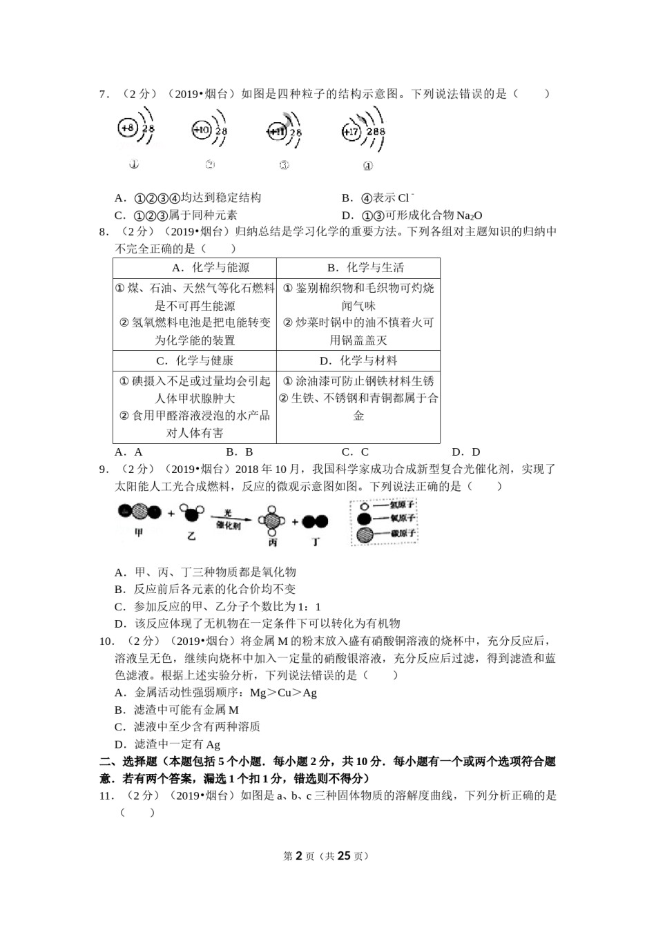 2019年山东省烟台市中考化学试题及答案.doc_第2页