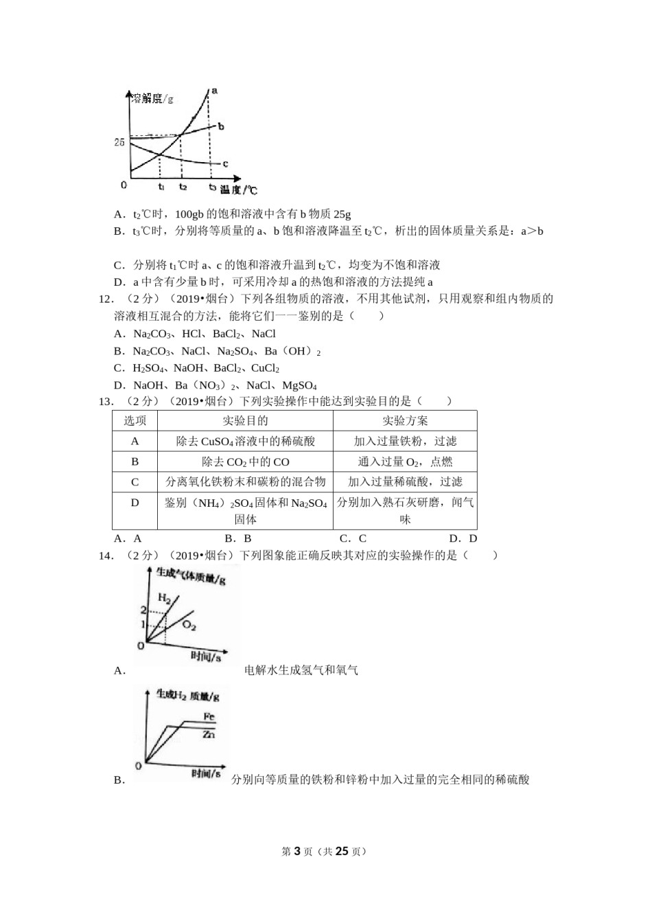 2019年山东省烟台市中考化学试题及答案.doc_第3页
