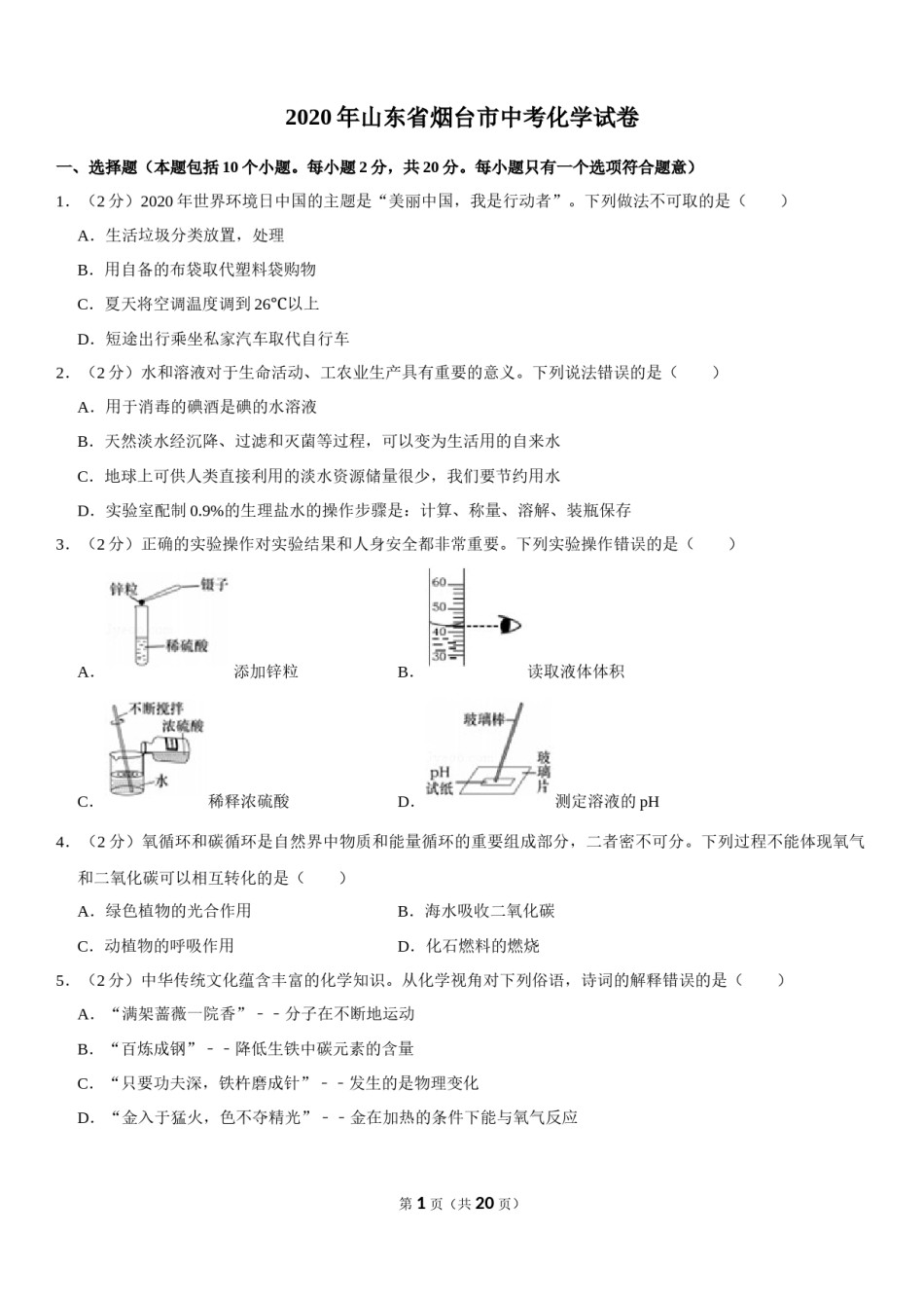 2020年山东省烟台市中考化学试题及答案.docx_第1页