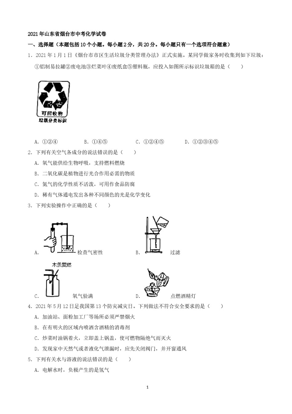 2021年山东省烟台市中考化学试题及答案.docx_第1页