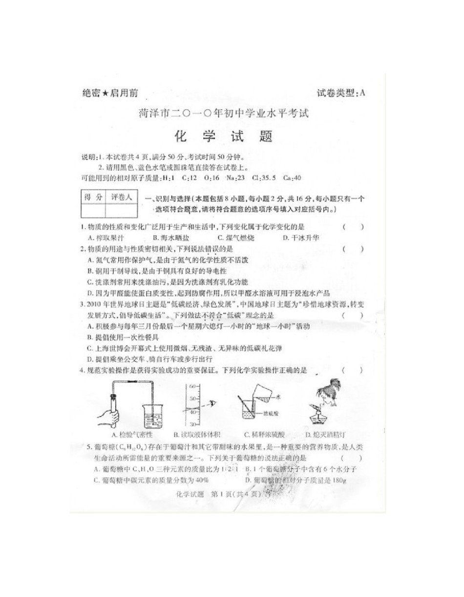 2010年菏泽市中考化学试题及答案.doc_第1页