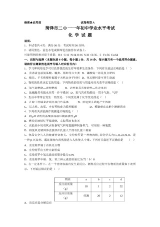 2011年菏泽市中考化学试题及答案.doc